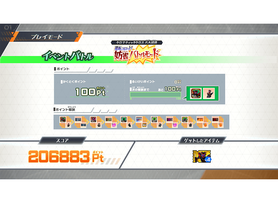 もらえるアイテムを確認しよう！