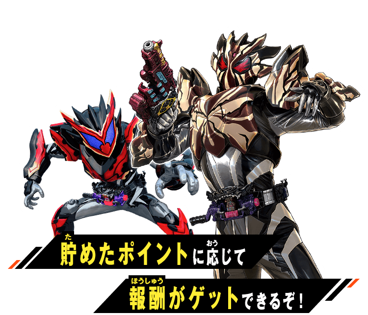 貯めたポイントに応じて報酬がゲットできるぞ！