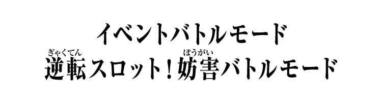 イベントバトルモード 逆転スロット！妨害バトルモード