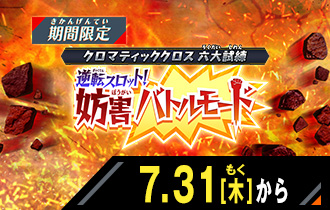 イベントバトルモード 逆転スロット！妨害バトルモード