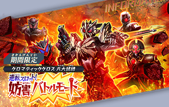 イベントバトルモード「逆転スロット！妨害バトルモード」を公開！