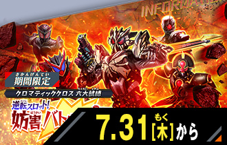 イベントバトルモード 逆転スロット！妨害バトルモード