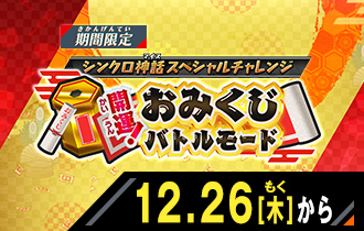 開運！おみくじバトルモード