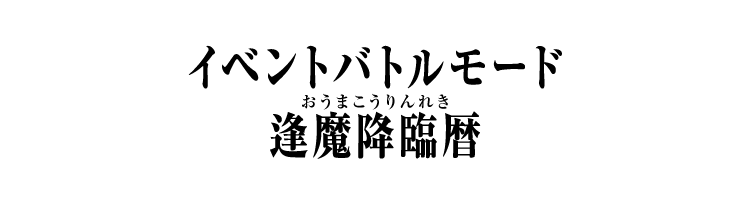 イベントバトルモード 逢魔降臨暦