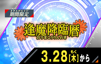 イベントバトルモード 逢魔降臨暦