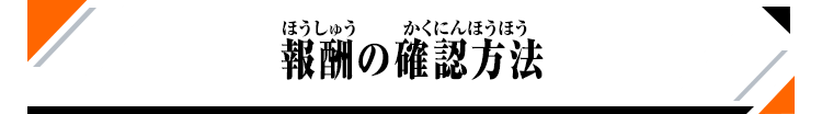 報酬の確認方法