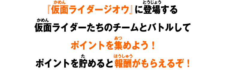 ポイントを貯めると報酬がもらえるぞ！