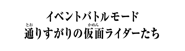 イベントバトルモード　通りすがりの仮面ライダーたち