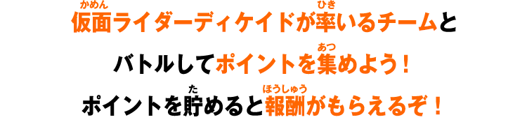 ポイントを貯めると報酬がもらえるぞ！