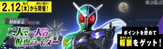 イベントバトルモード 二人で一人の仮面ライダー