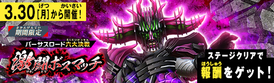 イベントバトルモード 激闘ボスマッチ