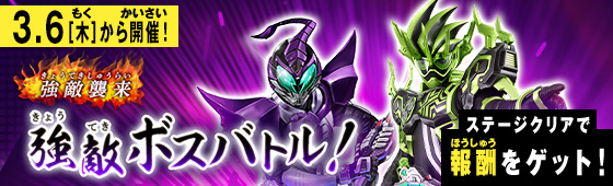イベントバトルモード 強敵ボスバトル！