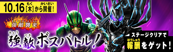 イベントバトルモード 強敵ボスバトル！