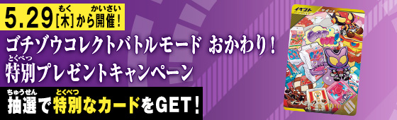 ゴチゾウコレクトバトルモード おかわり！特別プレゼントキャンペーン