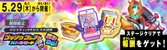 ゴチゾウコレクトバトルモード おかわり！