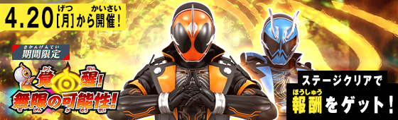 イベントバトルモード 覚醒！無限の可能性！