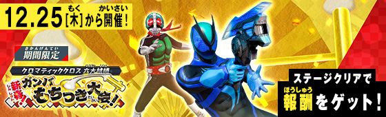 イベントバトルモード 新春！ガンバもちつき大会！