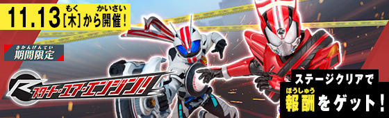 イベントバトルモードスタート・ユア・エンジン！