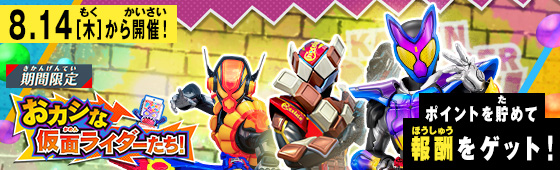 イベントバトルモード おカシな仮面ライダーたち！