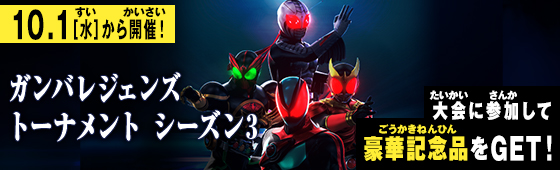 ガンバレジェンズトーナメント シーズン3