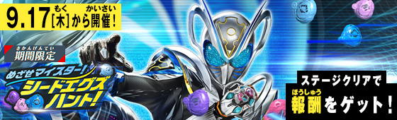 イベントバトルモード めざせマイスター！シードエグズハント！