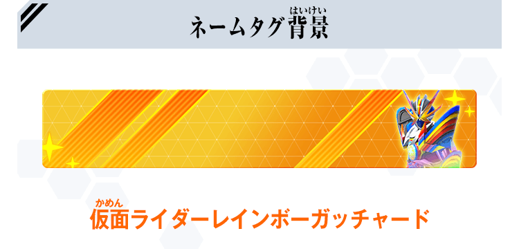 ネームタグ背景