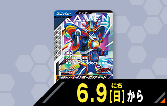 最速登場！レインボーガッチャード先行体験キャンペーン