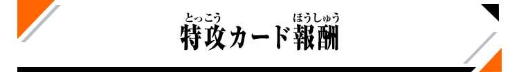 特攻カード報酬