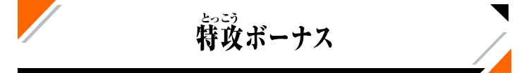 特攻ボーナス
