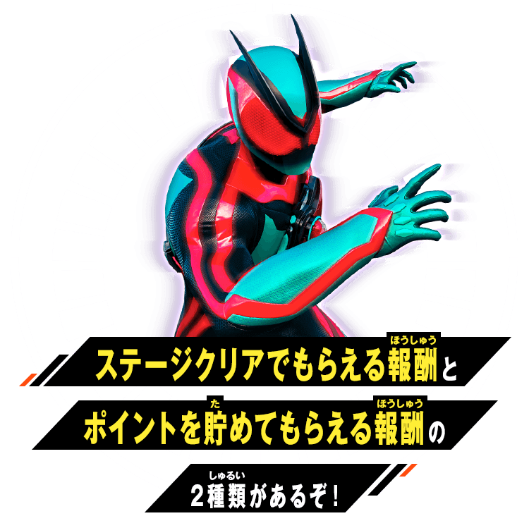 ステージクリアでもらえる報酬とポイントを貯めてもらえる報酬の2種類があるぞ！