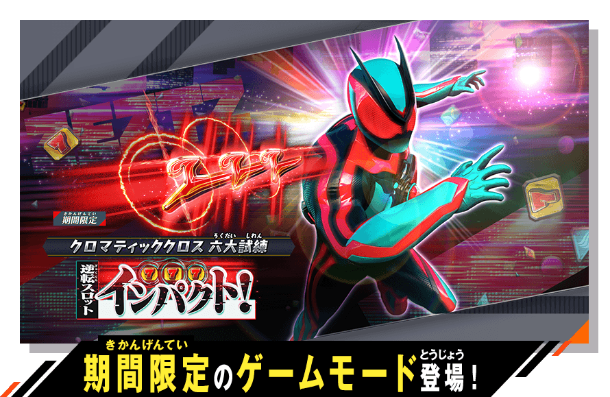 期間限定のゲームモード登場！