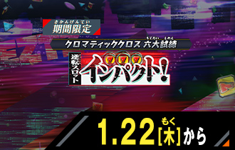 イベントバトルモード 逆転スロット・インパクト！