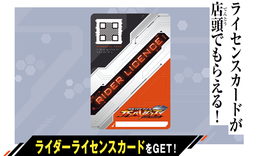 ライダーライセンスカードプレゼントキャンペーン