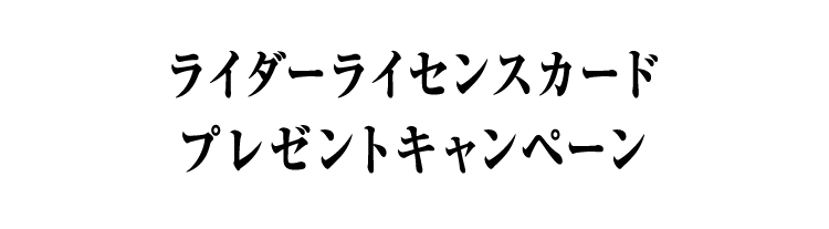 ライダーライセンスカードプレゼントキャンペーン