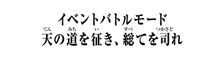 イベントバトルモード　天の道を征き、総てを司れ