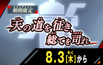 イベントバトルモード 天の道を征き、総てを司れ