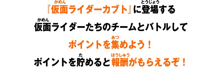 ポイントを貯めると報酬がもらえるぞ！