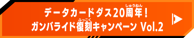 データカードダス20周年！ガンバライド復刻キャンペーン Vol.2