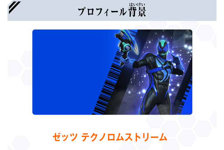 プロフィール背景