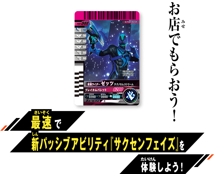 サクセンフェイズ最速体験キャンペーン