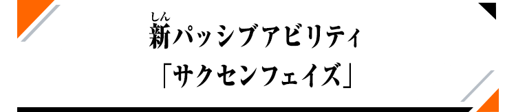 新パッシブアビリティ「サクセンフェイズ」