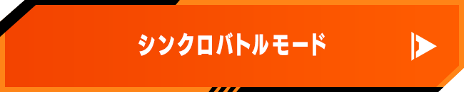 シンクロバトルモード