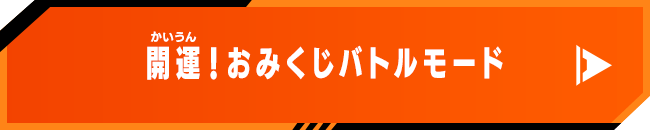 開運！おみくじバトルモード