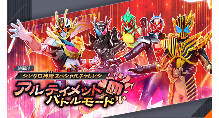 アルティメットバトルモード