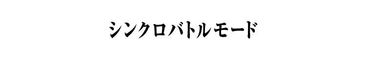 シンクロバトルモード