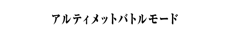 アルティメットバトルモード