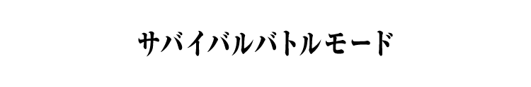 サバイバルバトルモード