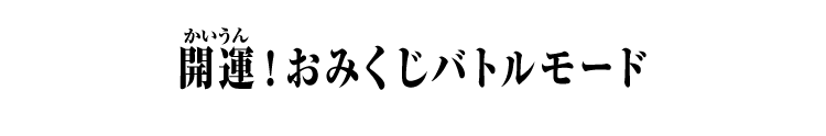 開運！おみくじバトルモード