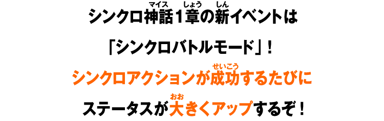 シンクロ神話1章の新イベントは「シンクロバトルモード」！シンクロアクションが成功するたびにステータスが大きくアップするぞ！