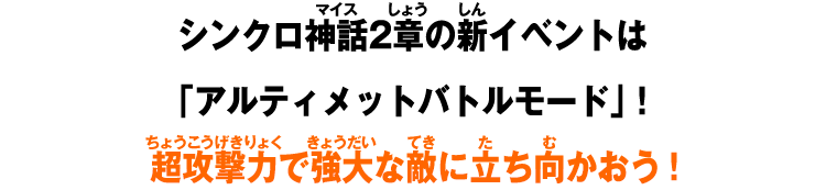 シンクロ神話2章の新イベントは「アルティメットバトルモード」！超攻撃力で強大な敵に立ち向かおう！